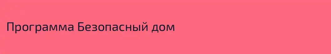 Программа Безопасный дом